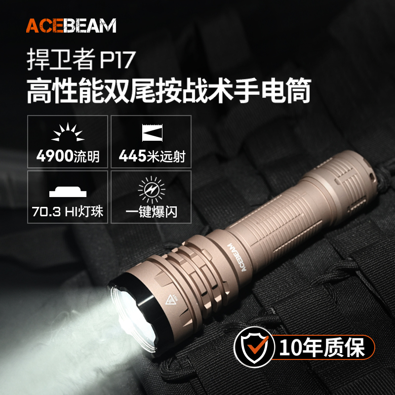 ACEBEAM P17专业强光战术防水手电双尾按开关4900流明配21700电池