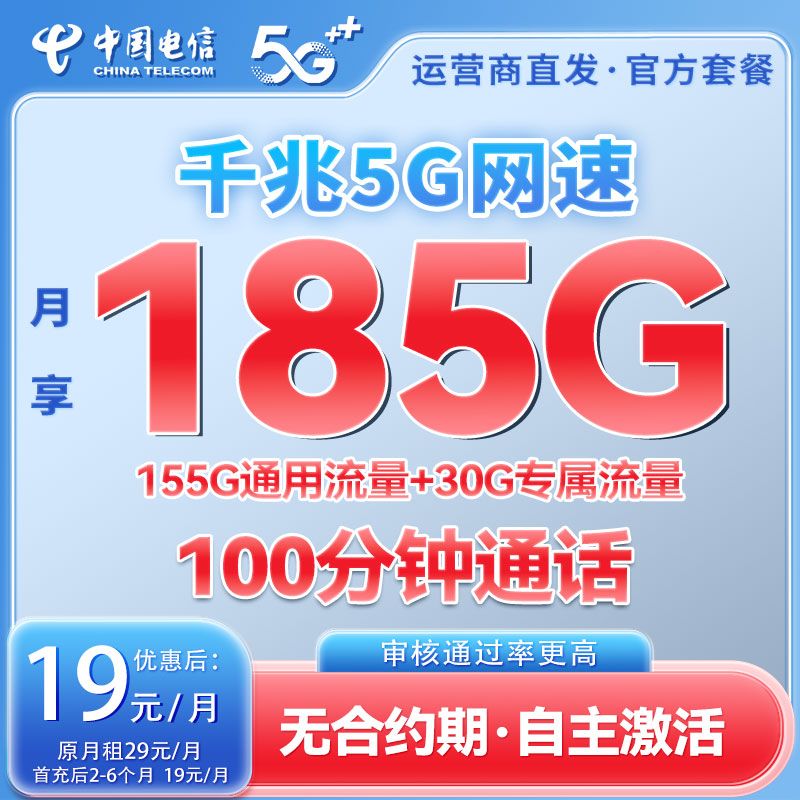【审核通过率高】19元中国电信大流量正规手机卡电话卡低月租不限速