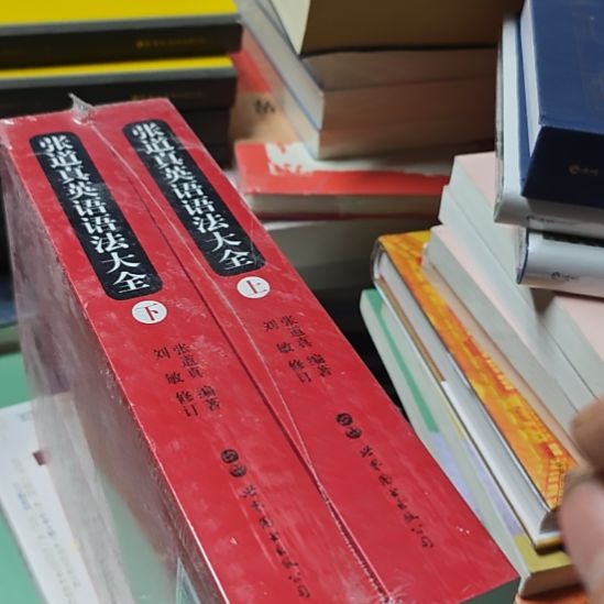 张道真英语语法大全。两本一套。