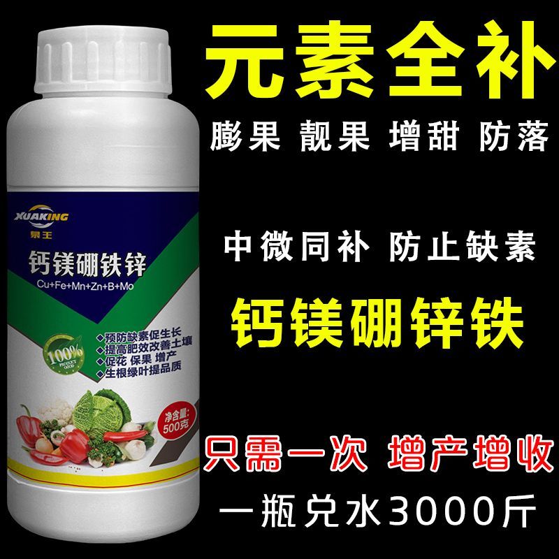 钙镁硼锌铁叶面肥中微量元素水溶肥果蔬柑橘葡萄西瓜通用