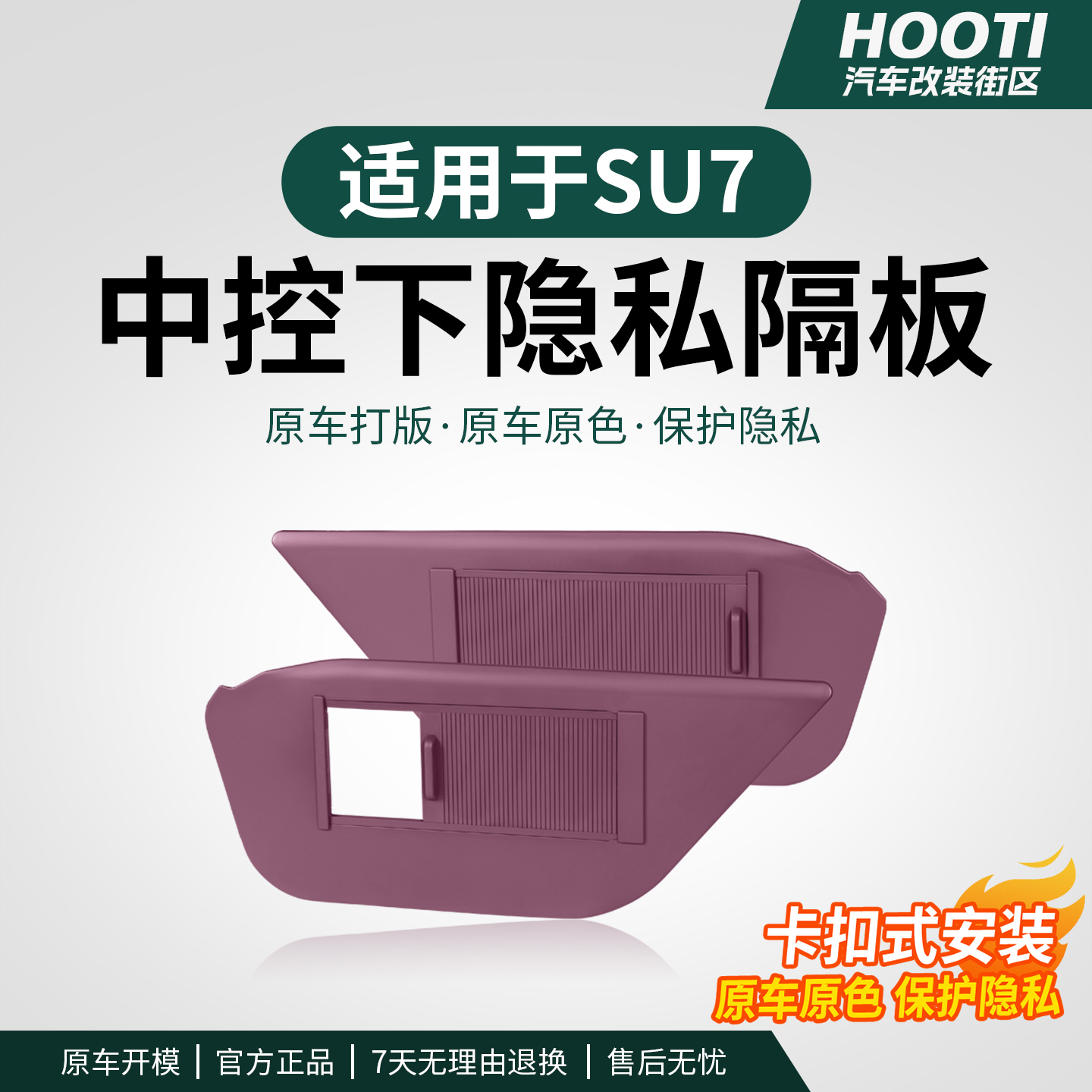 hooti适用于SU7中控下隐私储物隔板收纳置物盒车载驾驶个人用品