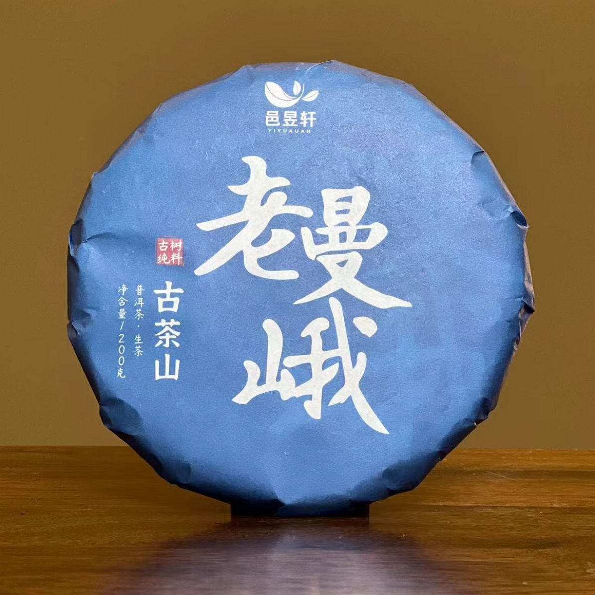 邑昱轩2023老曼峨头春头采古树普洱生茶班章五寨 山头纯料200克