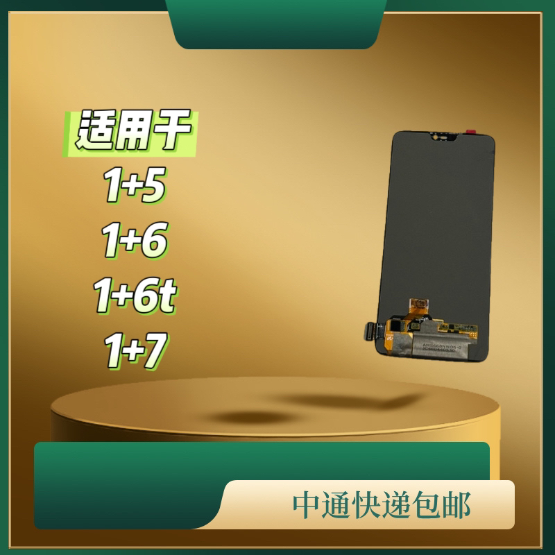 适用于1+5/1+6/1+6t/1+7手机液晶显示屏