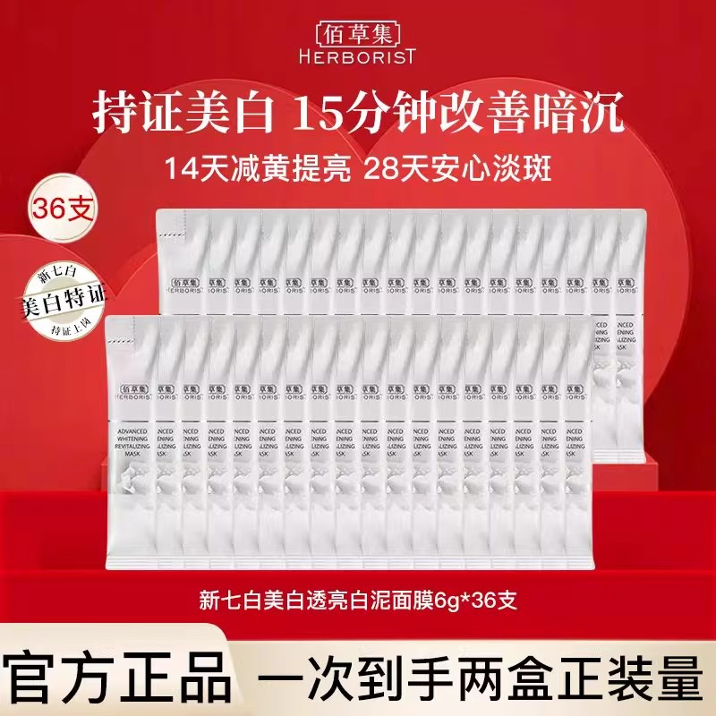 佰草集新七白透亮大白泥面膜美白淡斑提亮肤色涂抹泥膜出差护肤品