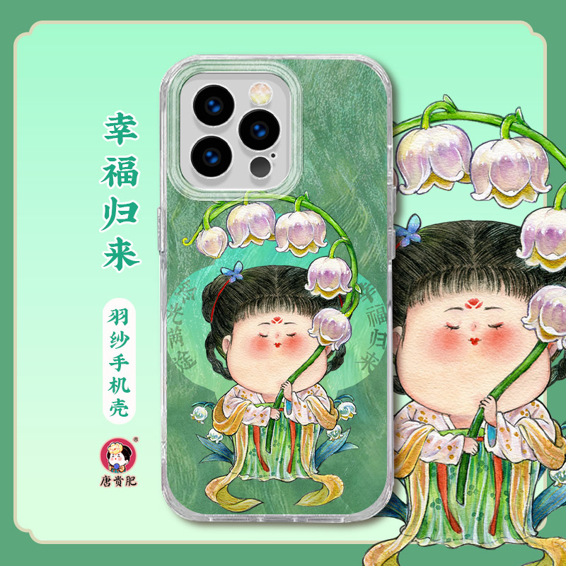 【幸福归来】唐贵肥原创适用iPhone苹果16promax手机壳全包华为防摔