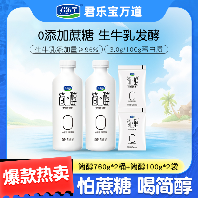 【到手2桶2袋】君乐宝简醇0蔗糖酸奶760g*2桶+简醇原味100g*2袋