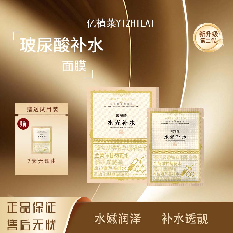 老表#YIZHILAI 亿植莱水光补水盈润面膜 L