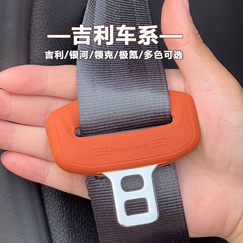 吉利银河L6极氪X001领克06星愿星越安全带硅胶保护套静音防撞防磨
