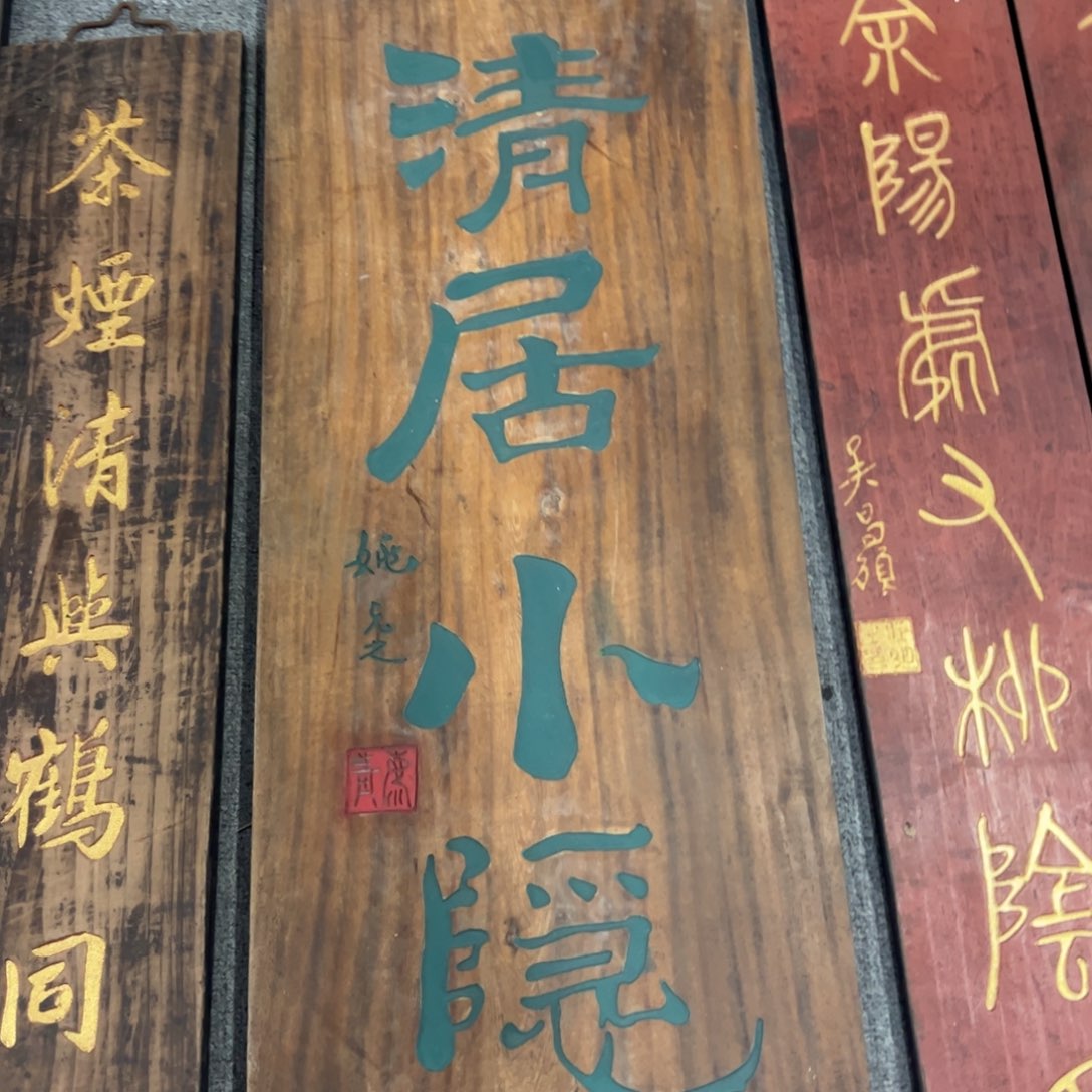 楠木铁*匾额额匾额