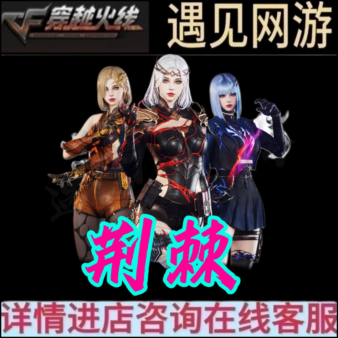 CF穿越火线端游荆棘女角色