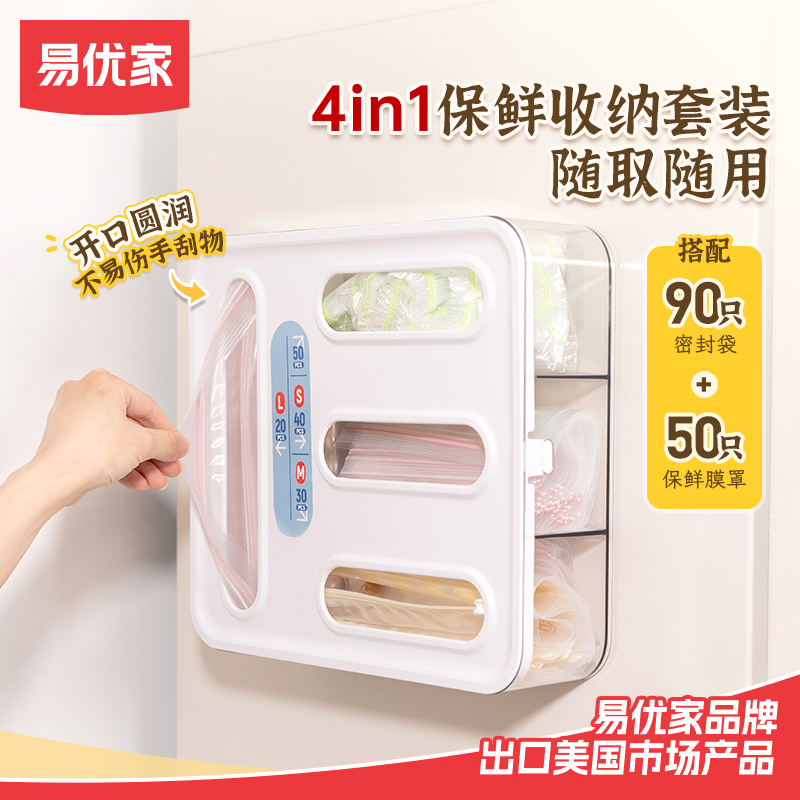 易优家四合一收纳套装保鲜袋密封袋食品袋自封袋分装袋收纳可壁挂