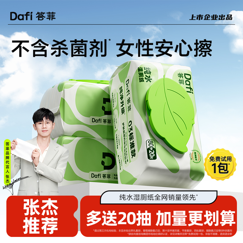 【孕婴适用】答菲湿厕纸无杀菌剂纯水配方 100抽实惠装家用洁厕湿巾