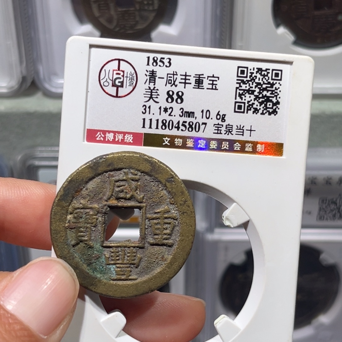 铜星晚，公博咸丰当十，尾号5807