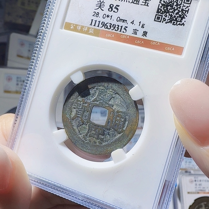 铜As评币一个……28尺