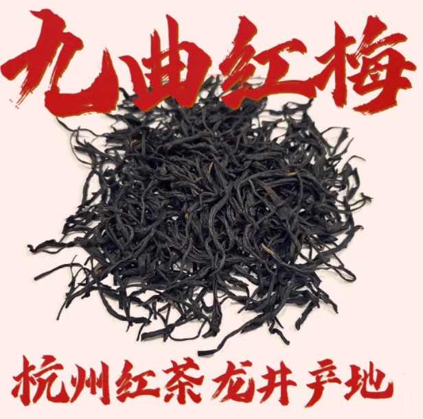 杭州九曲红梅新茶西湖龙坞浙江口感口粮茶叶香醇暖胃红茶特产100g
