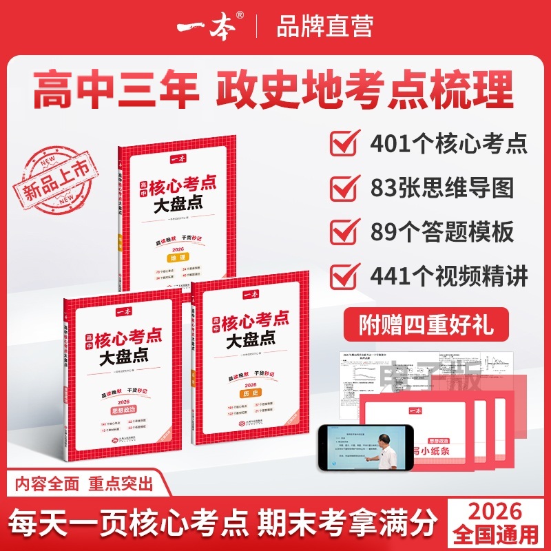 一本【高中政史地核心考点】必考点+导图速记+答题模板+赠名师精讲