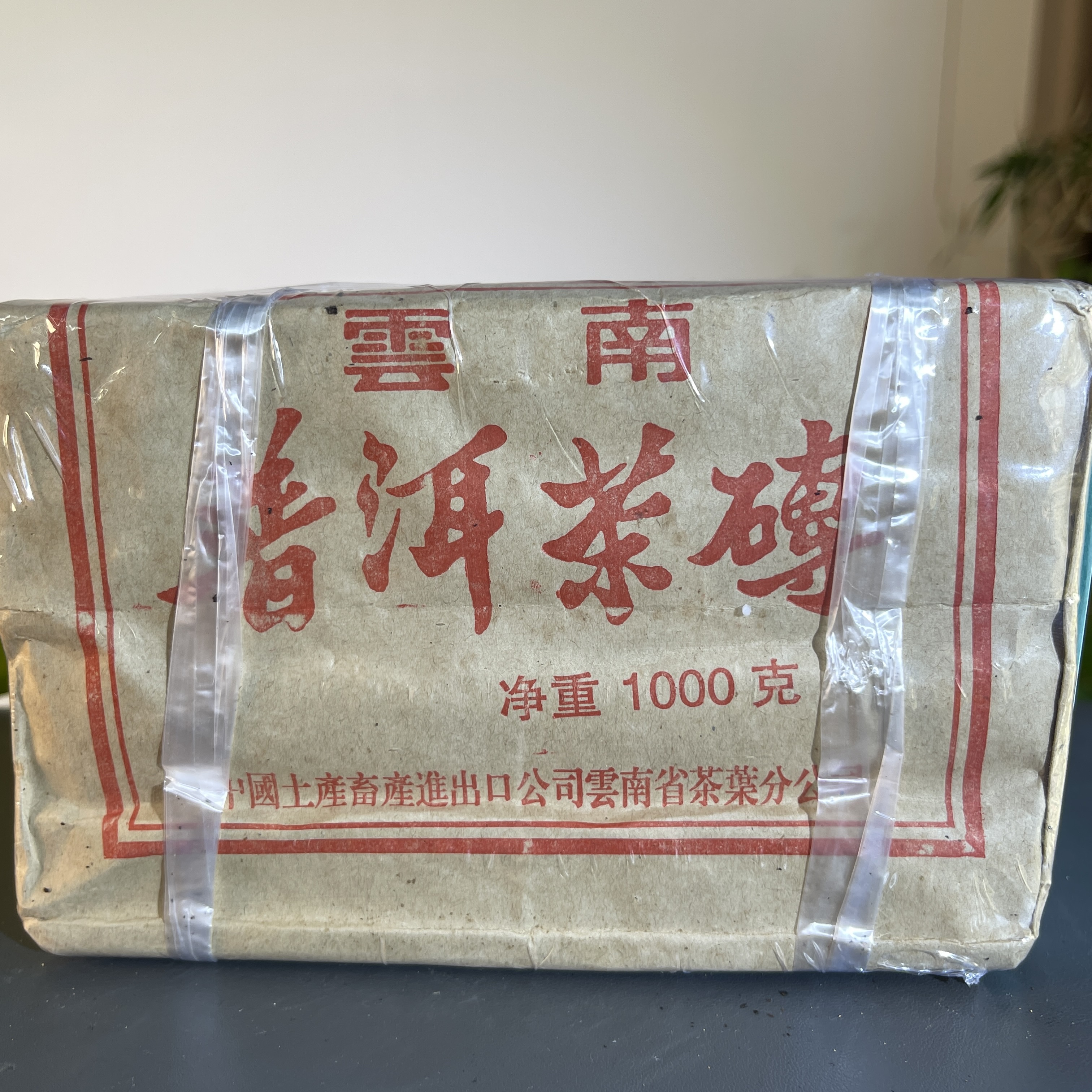 JZB23-45 老同志1999年908熟砖