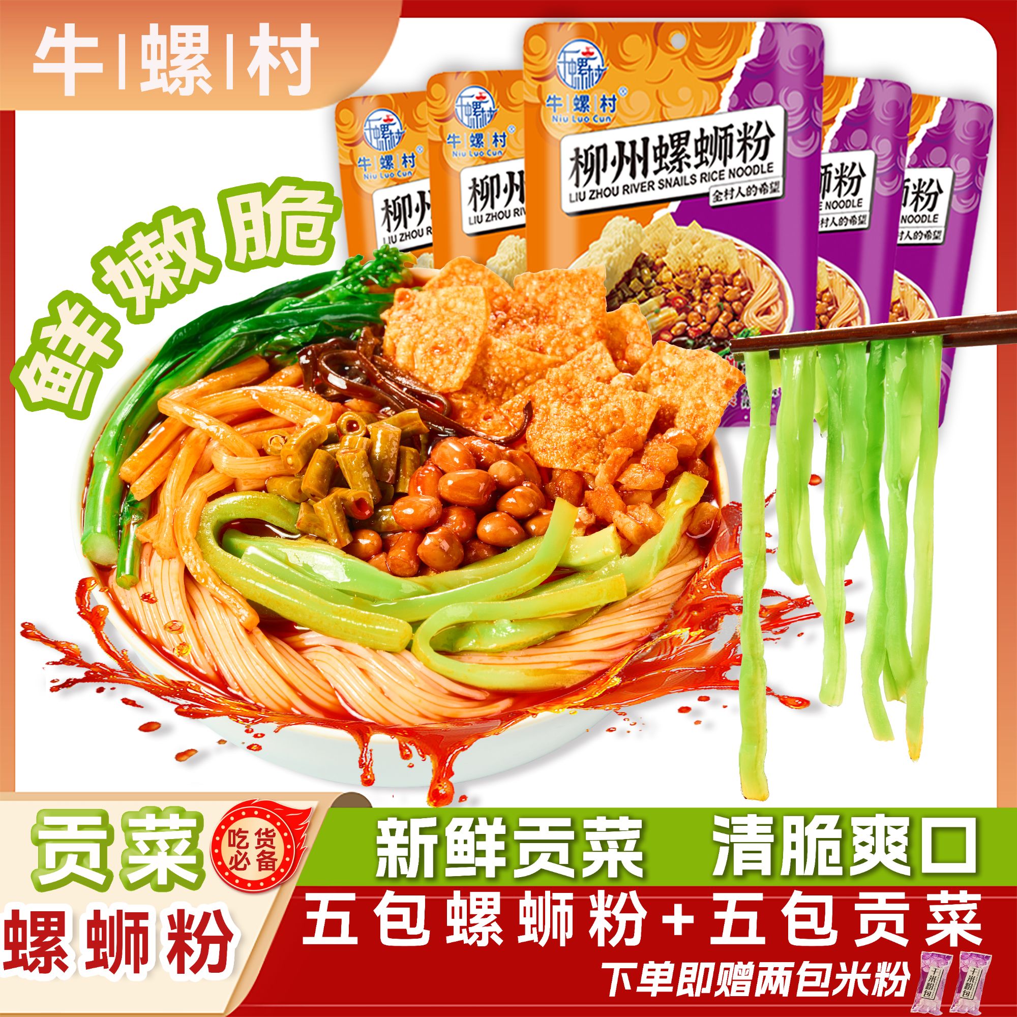 牛螺村贡菜螺蛳粉爽脆螺丝粉大份量柳州正宗大片腐竹加辣速食米粉