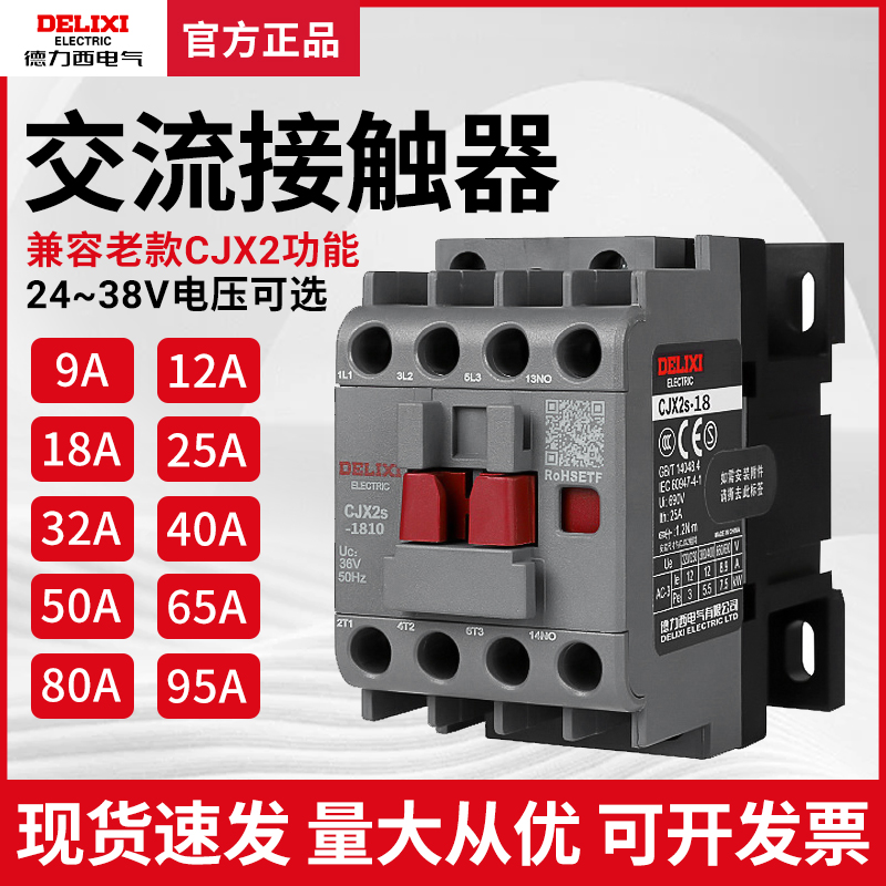 德力西CJX2S-12101810交流接触器2510 220V单相380V三相3210 6511
