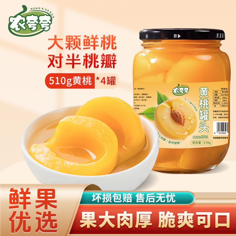 【拍1到手4罐】农夸夸黄桃罐头整箱510g*4大瓶装水果糖水解馋零食BD