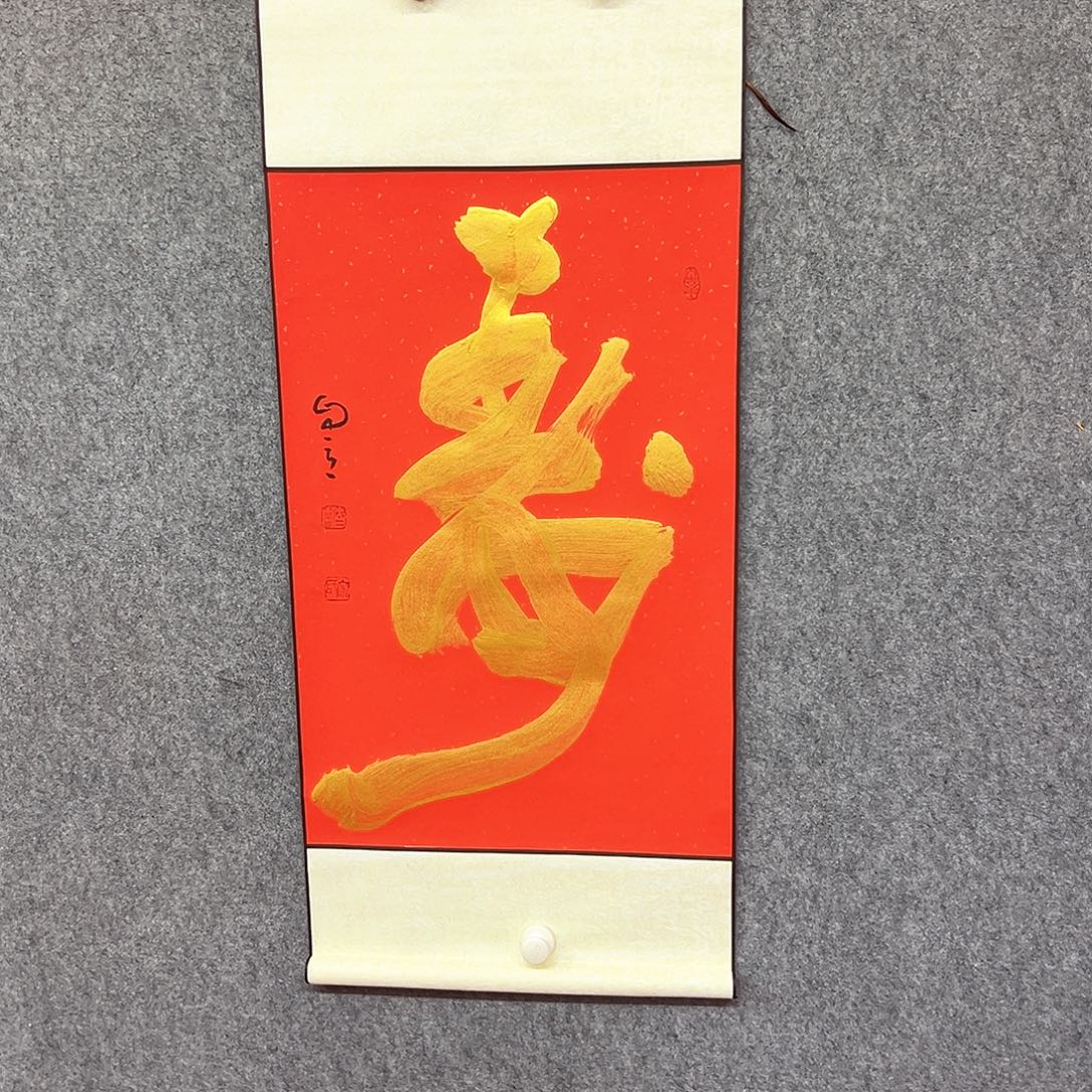 书法寿字书法作品