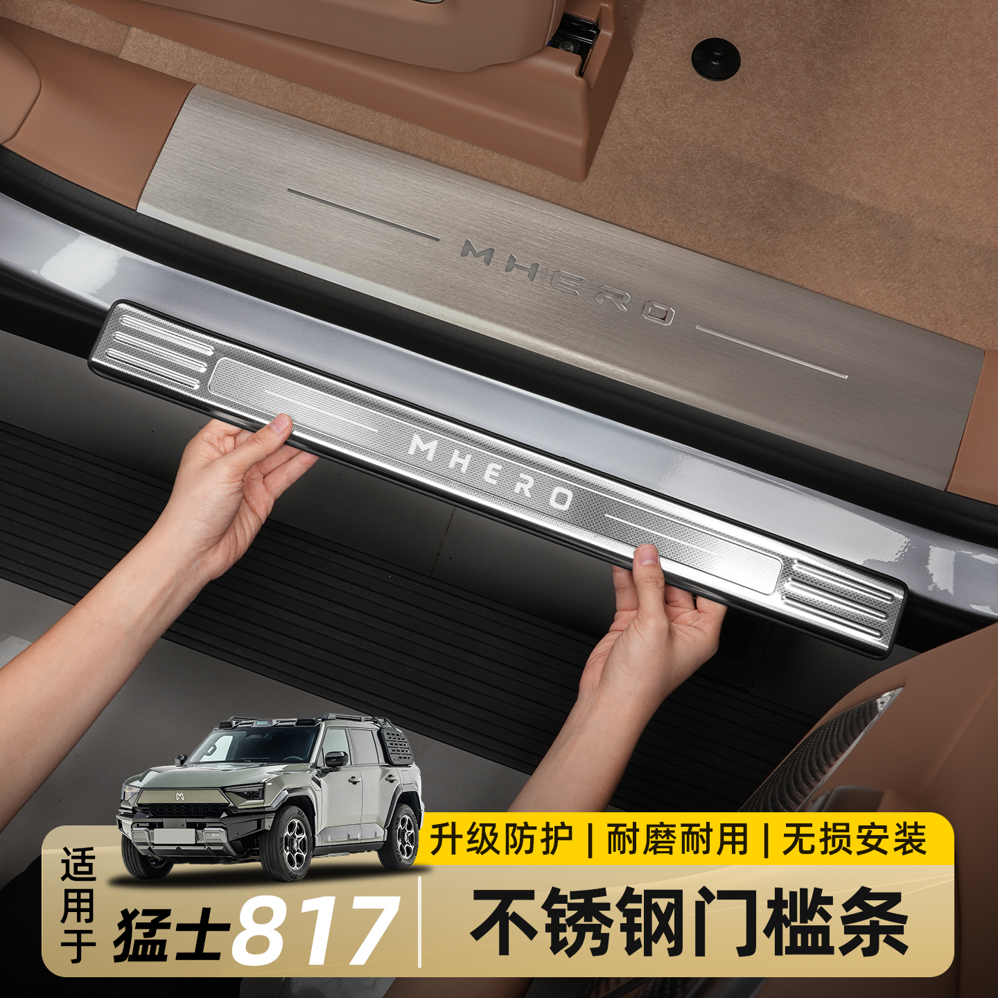 适用东风猛士M817外置门槛条不锈钢迎宾踏板内饰防护用品改装配件