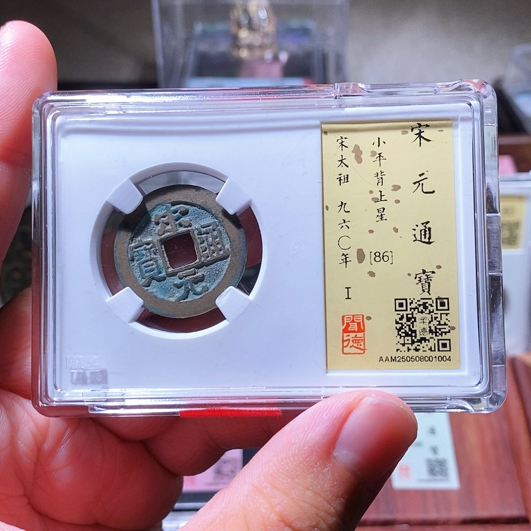 铜瀚海文物w宋元通宝1004