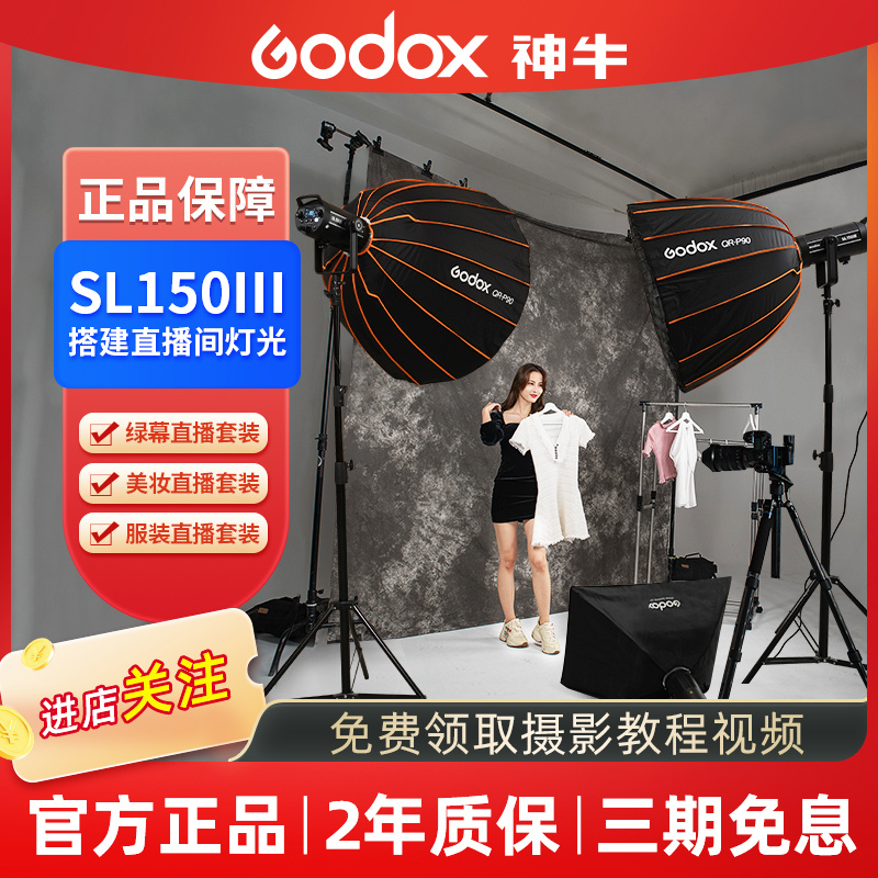 GODOX/神牛sl150w三代直播补光灯LED摄影灯绿幕直播间主播卖货