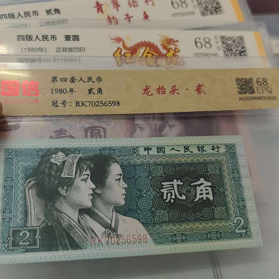 第4套人民币四张荧光福利品种