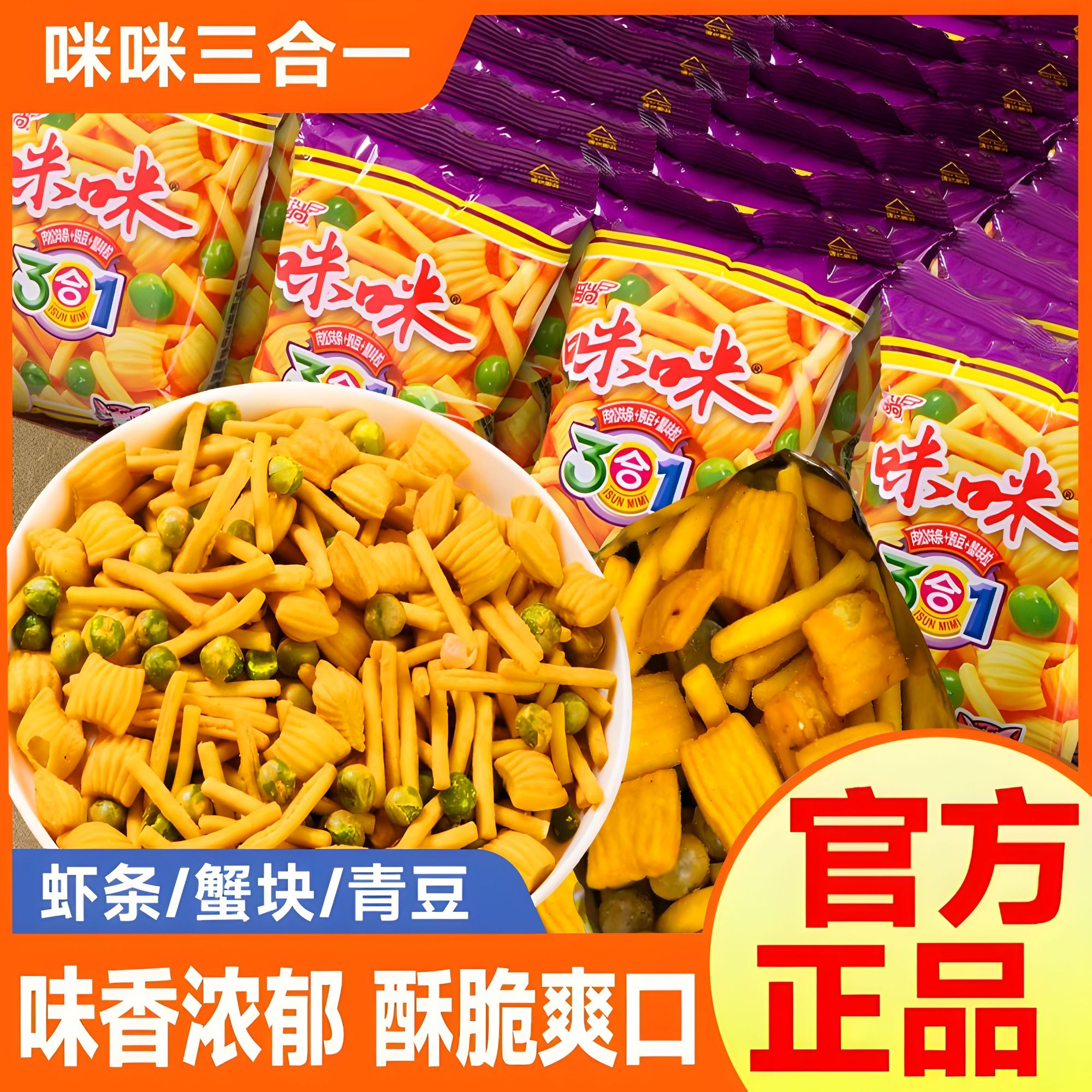 【到手足足80包】爱尚咪咪虾味蟹味粒青豆三合一童年休闲回忆零食