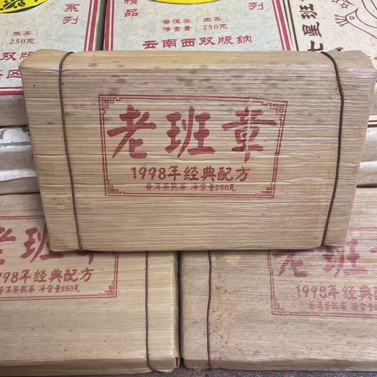 1998年原料老班章茶砖 普洱茶熟茶250g