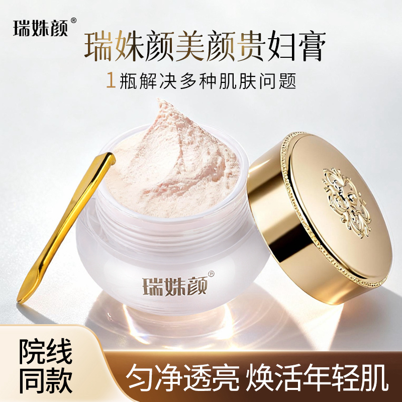 【易祥专属贵妇膏】瑞姝颜美颜贵妇膏40g实惠装亮肤更养肤官方正品