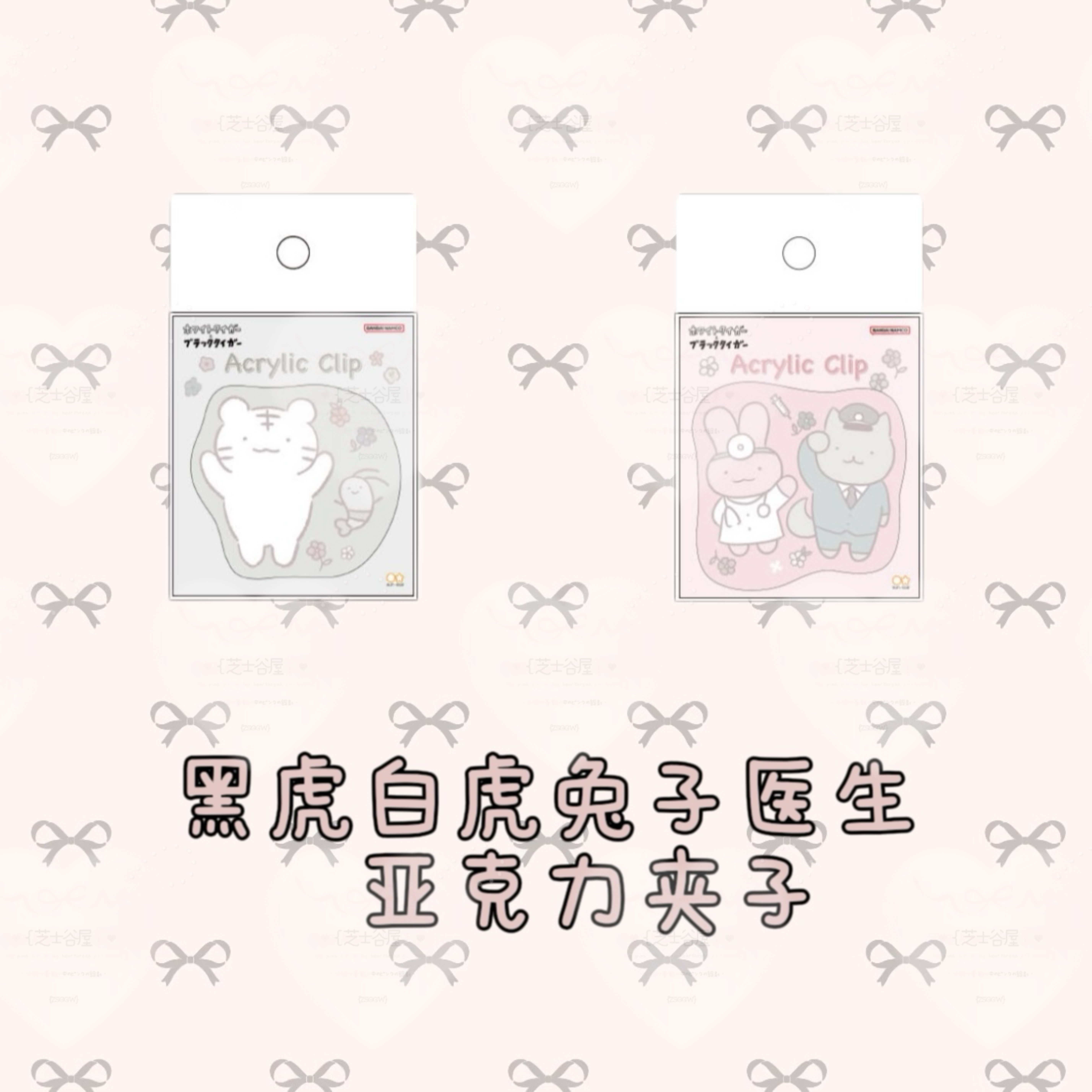 黑虎白虎兔子医生亚克力夹子（明）