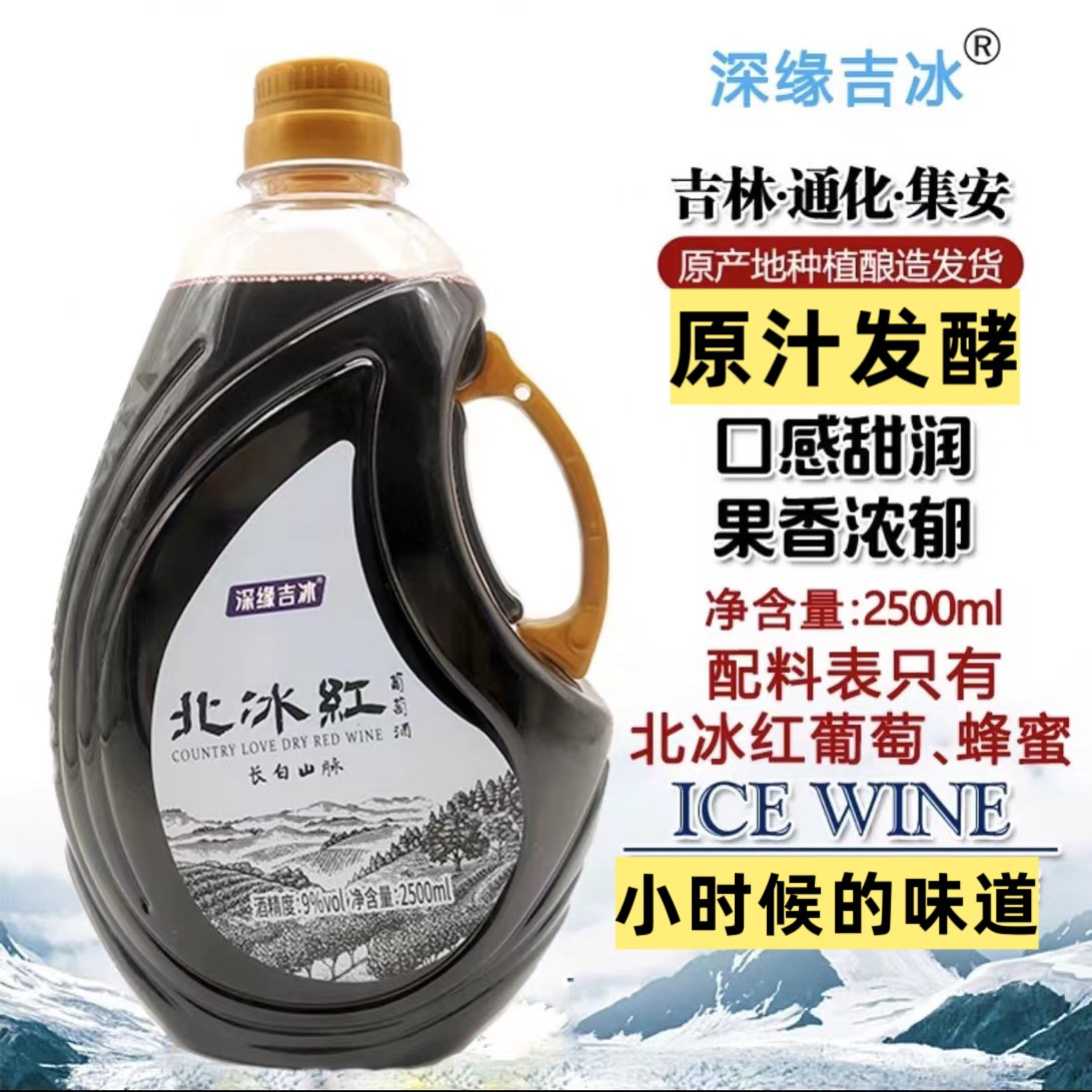 深缘吉冰通化集安北冰红葡萄酒9度不勾兑原汁发酵东北甜葡萄酒