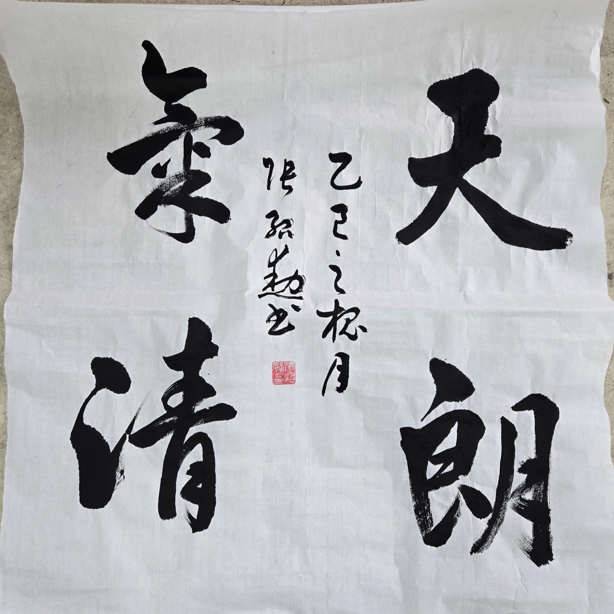 书法作品【天气晴朗】