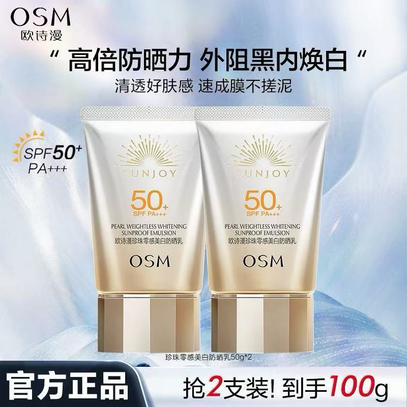 OSM欧诗漫珍珠零感美白防晒乳100g 高倍防紫外线防水防汗轻薄亮白