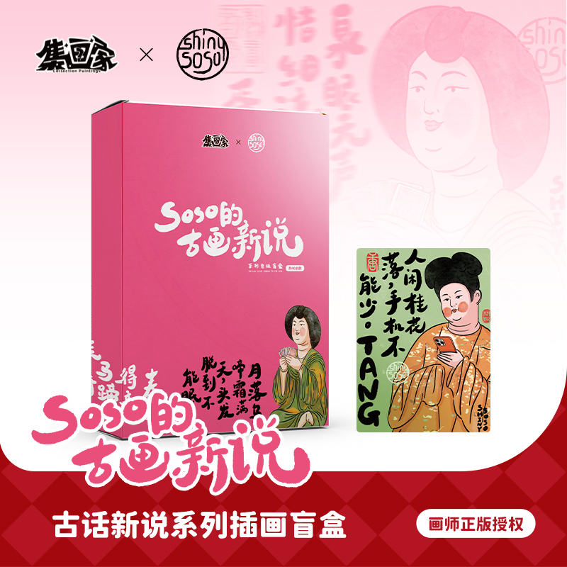 集画家丨SOSO《古画新说》艺术家系列色纸盲盒