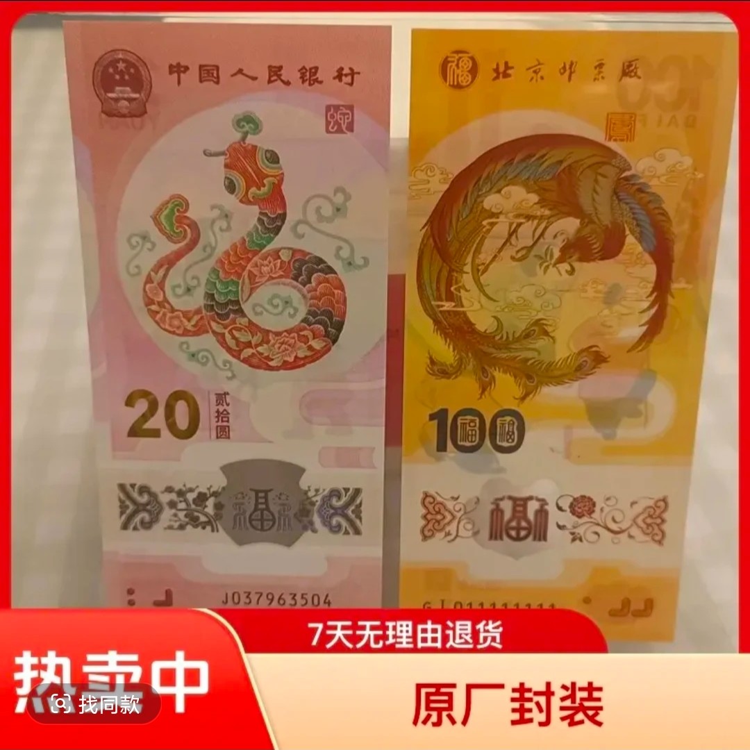 新年贺岁，直播间钱币专拍链接蛇钞 凤票（两张一套）封装评级版