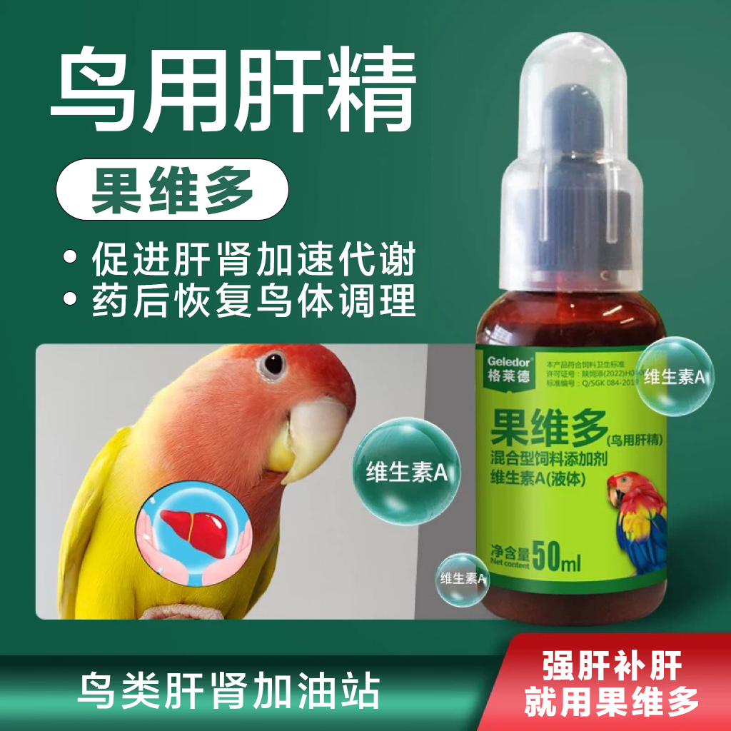 鸟用肝精补充维生素滋补肝肾功能常备保健营养液牡丹玄凤鹦鹉格