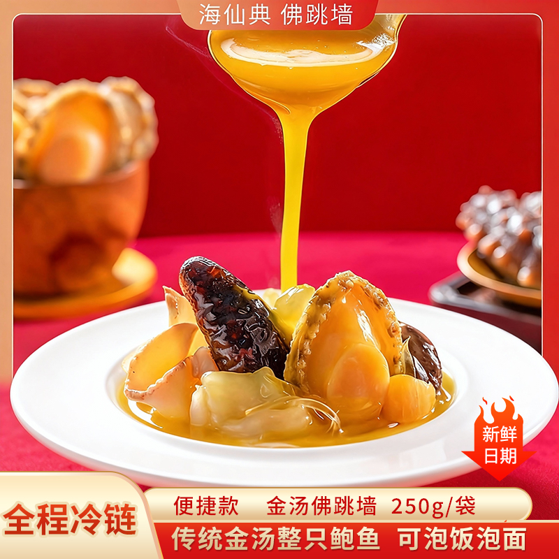 正宗金汤佛跳墙含海参鲍鱼花胶加热即食可泡饭便携款袋装250g/袋