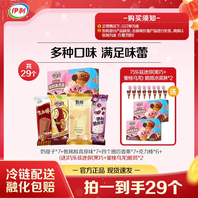 【家庭分享装】伊利冰淇淋巧乐兹甄稀冰淇淋雪糕迷你脆筒冰激凌零食