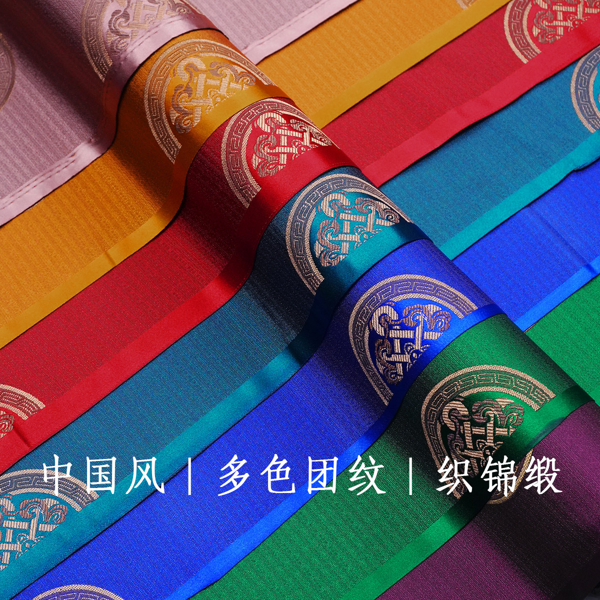 中国风多色团纹蒙古袍藏袍面料唐装舞台服装装饰家具配件织锦缎