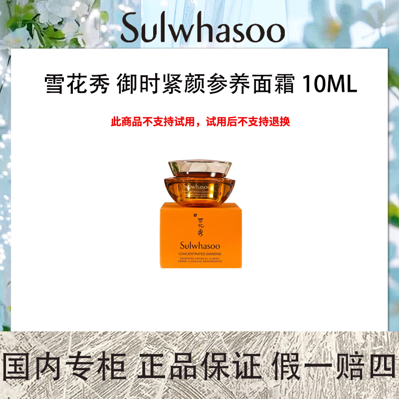 雪花秀 御时紧颜参养乳霜 10ml 中样 秋冬保湿面霜