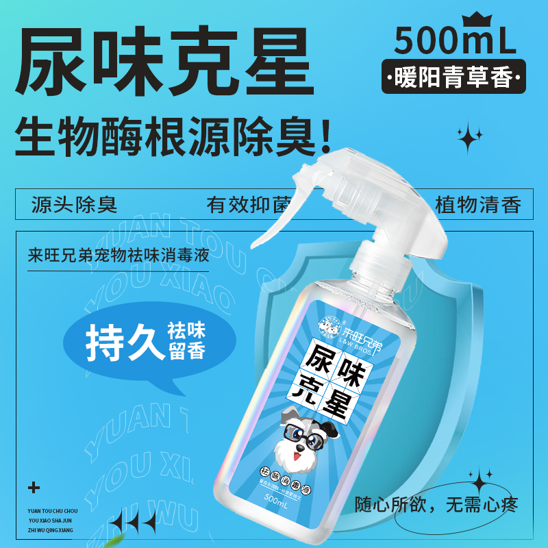 来旺兄弟 祛味消毒液持久除臭剂分解尿味喷雾居家祛味清香500ml