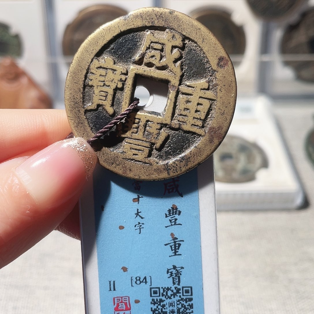 铜3咸丰版川当十0000