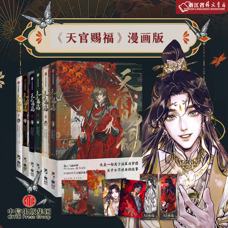 天官赐福 全套6册  墨香铜臭著 STARember绘 谢怜花城 漫画 中信