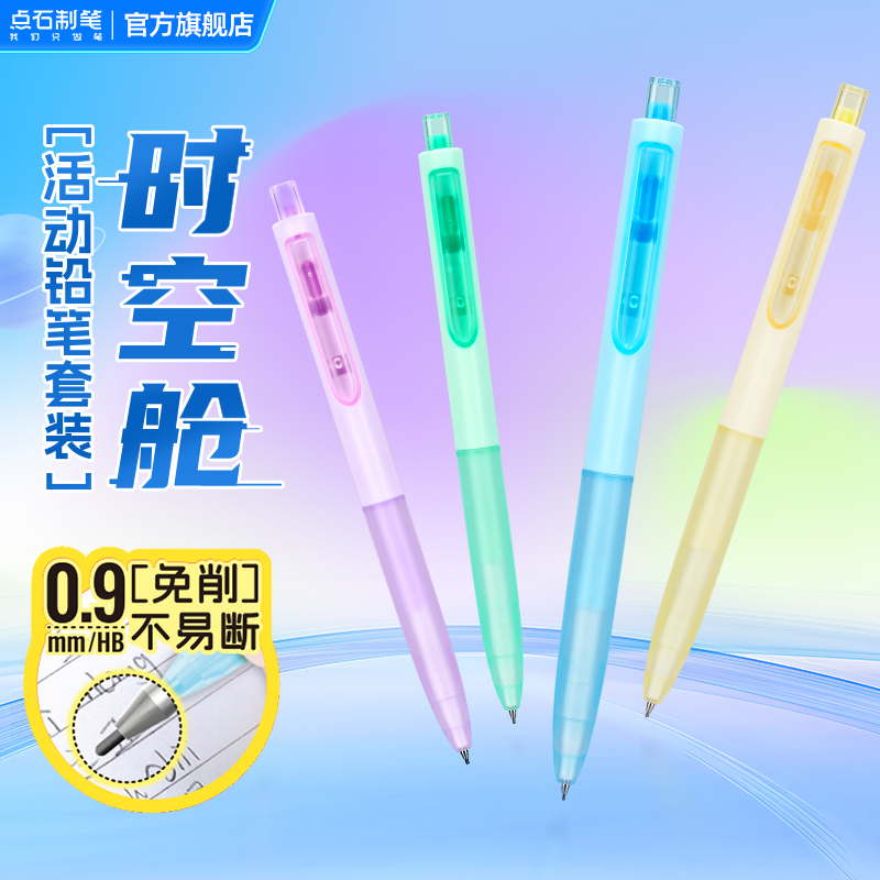 点石制笔时空舱三角笔杆升降笔夹活动铅笔自动铅0.9铅