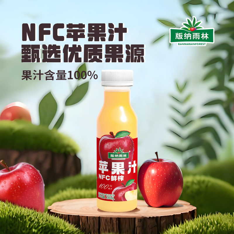 版纳雨林NFC苹果汁280ml*6瓶便携装非浓缩0脂肪0添加纯果汁