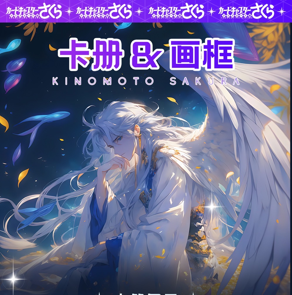 【吃吃/大转盘】魔法社 2弹 魔卡少女樱《幻想世界》 亚克力色纸 盲盒