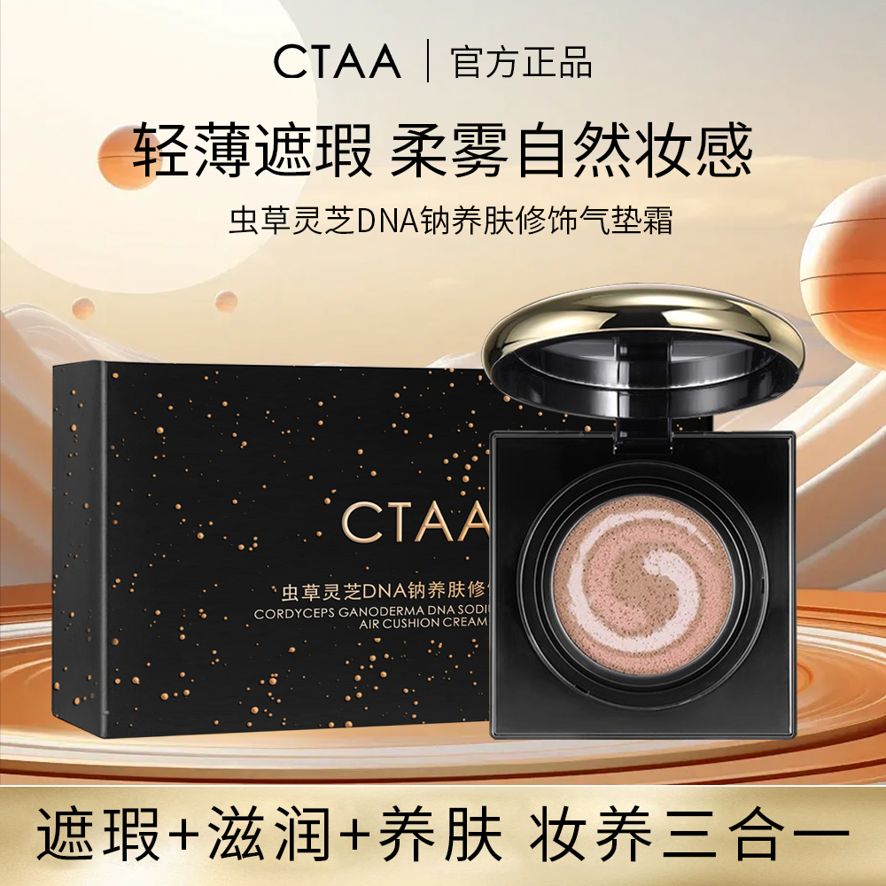 【粉底+隔离+遮瑕三合一】虫草灵芝DNA钠养肤气垫提亮防水不易脱妆